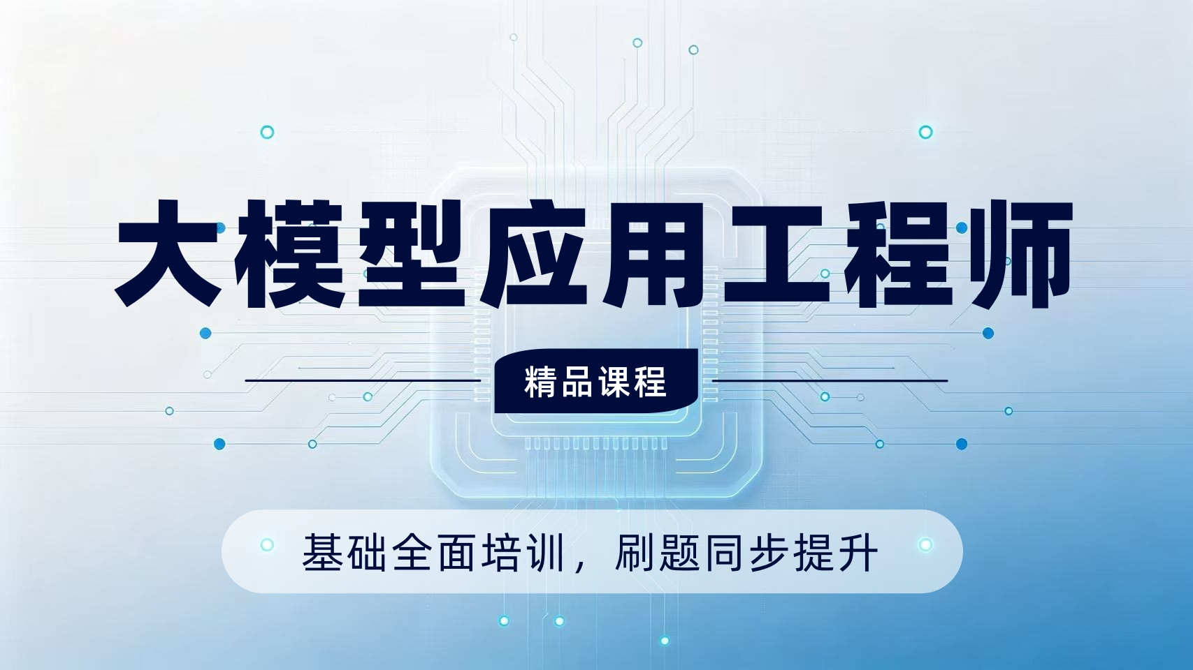 AIGC应用工程师-VIP班