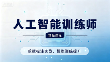 人工智能训练工程师